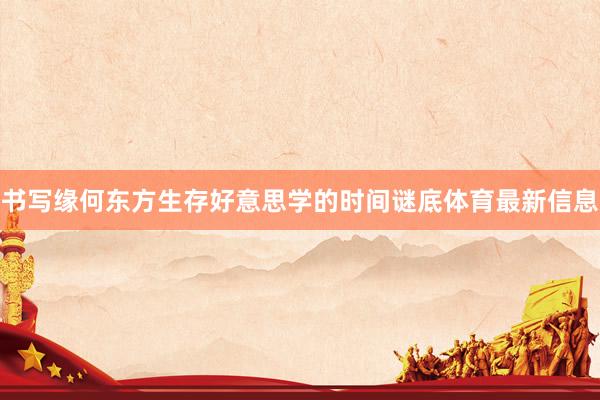书写缘何东方生存好意思学的时间谜底体育最新信息