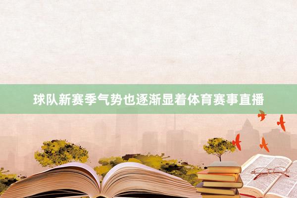 球队新赛季气势也逐渐显着体育赛事直播