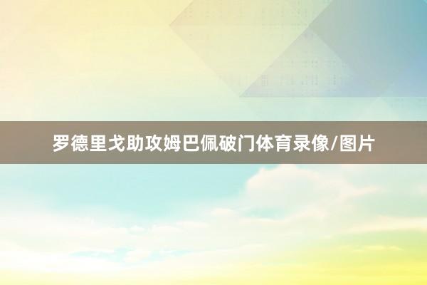 罗德里戈助攻姆巴佩破门体育录像/图片