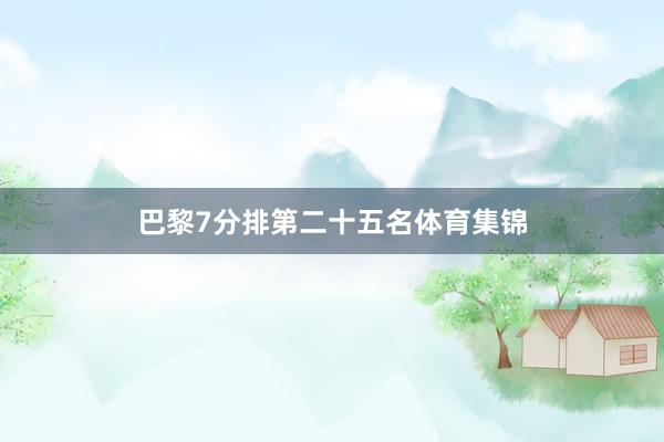 巴黎7分排第二十五名体育集锦