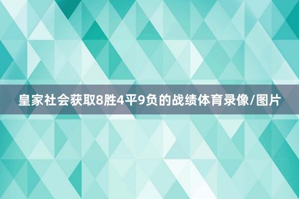 皇家社会获取8胜4平9负的战绩体育录像/图片