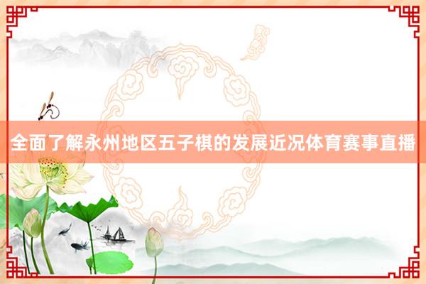全面了解永州地区五子棋的发展近况体育赛事直播