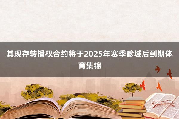 其现存转播权合约将于2025年赛季畛域后到期体育集锦