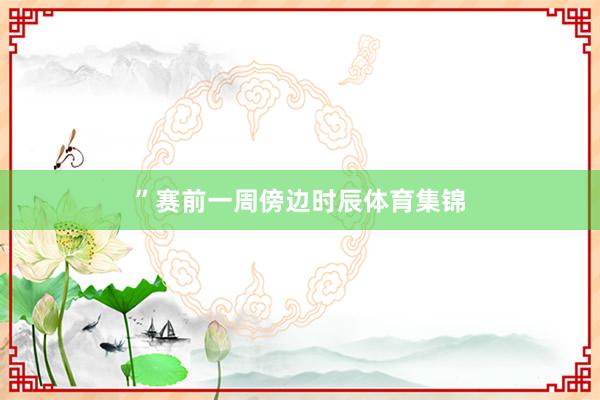 ”　　赛前一周傍边时辰体育集锦