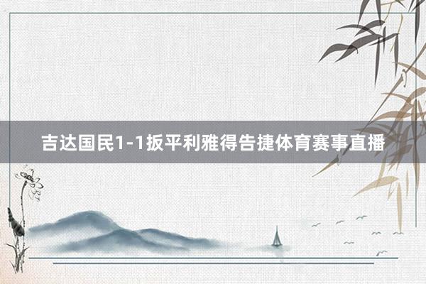 吉达国民1-1扳平利雅得告捷体育赛事直播