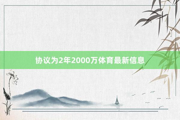 协议为2年2000万体育最新信息