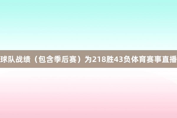 球队战绩（包含季后赛）为218胜43负体育赛事直播