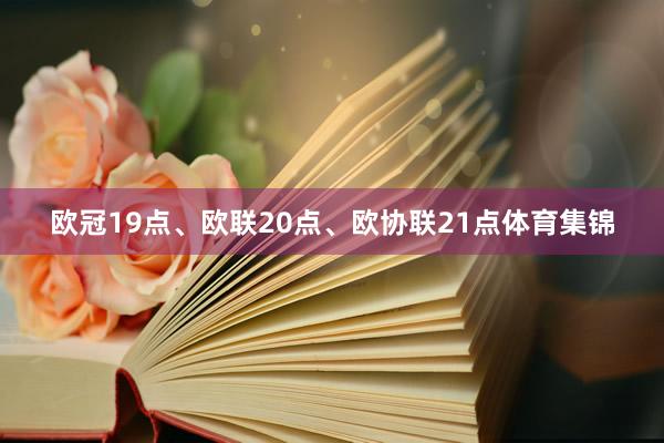 欧冠19点、欧联20点、欧协联21点体育集锦