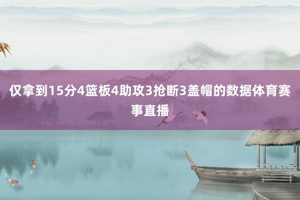 仅拿到15分4篮板4助攻3抢断3盖帽的数据体育赛事直播