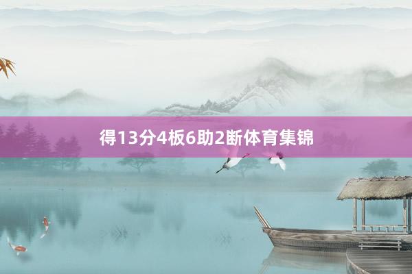 得13分4板6助2断体育集锦