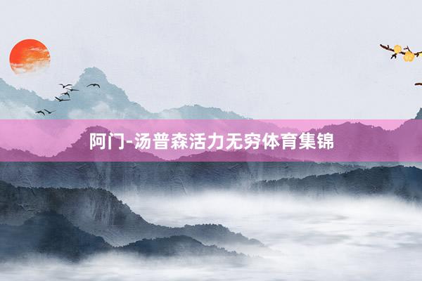 阿门-汤普森活力无穷体育集锦