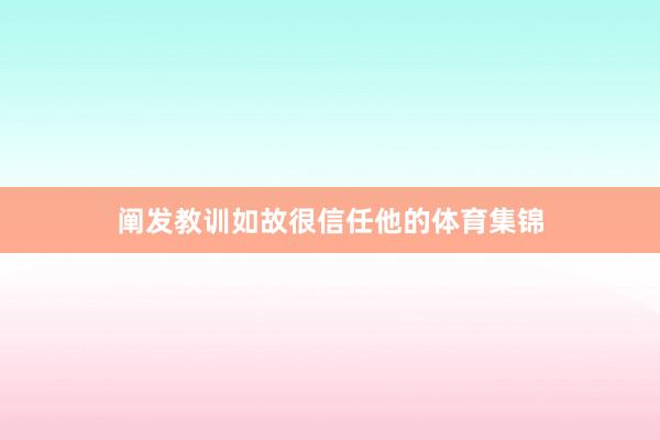 阐发教训如故很信任他的体育集锦