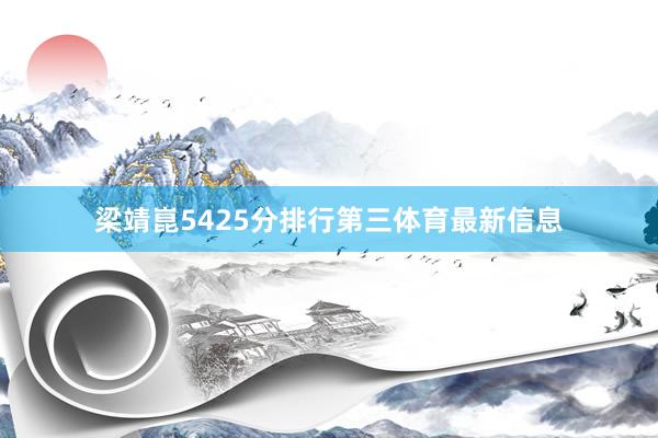 梁靖崑5425分排行第三体育最新信息