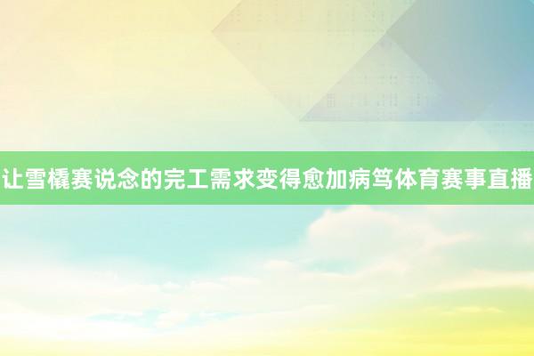 让雪橇赛说念的完工需求变得愈加病笃体育赛事直播