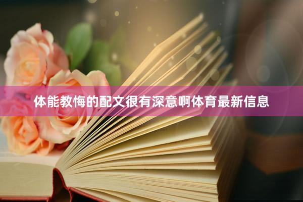 体能教悔的配文很有深意啊体育最新信息