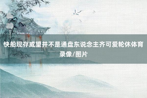 快船现存威望并不是通盘东说念主齐可爱轮休体育录像/图片