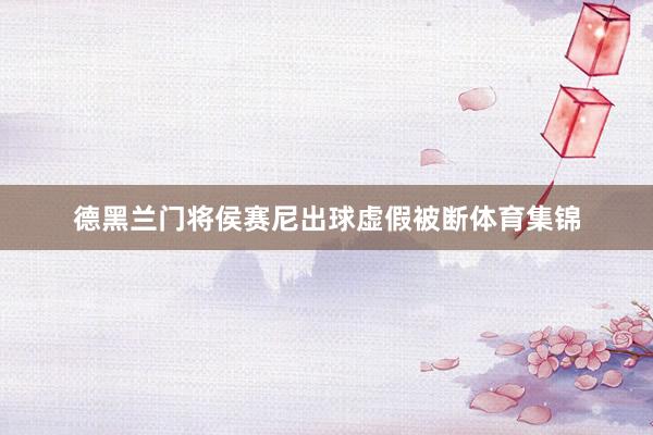 德黑兰门将侯赛尼出球虚假被断体育集锦