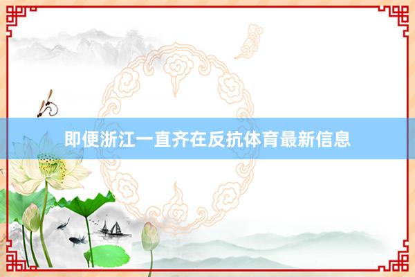 即便浙江一直齐在反抗体育最新信息