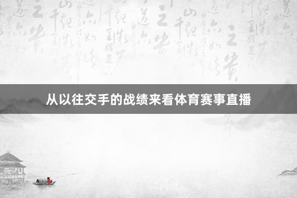 从以往交手的战绩来看体育赛事直播