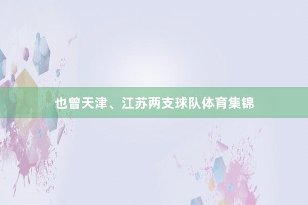 也曾天津、江苏两支球队体育集锦