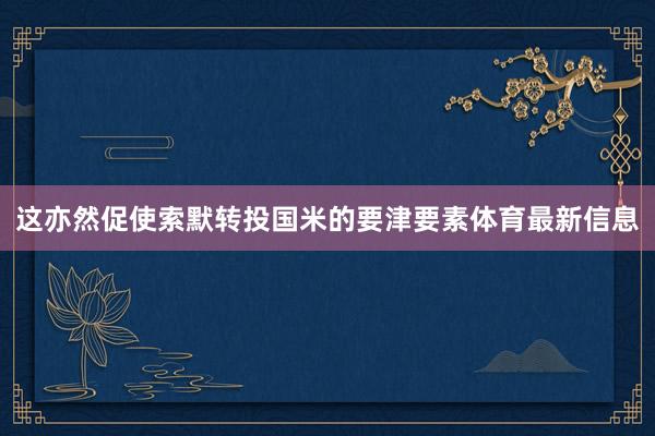 这亦然促使索默转投国米的要津要素体育最新信息