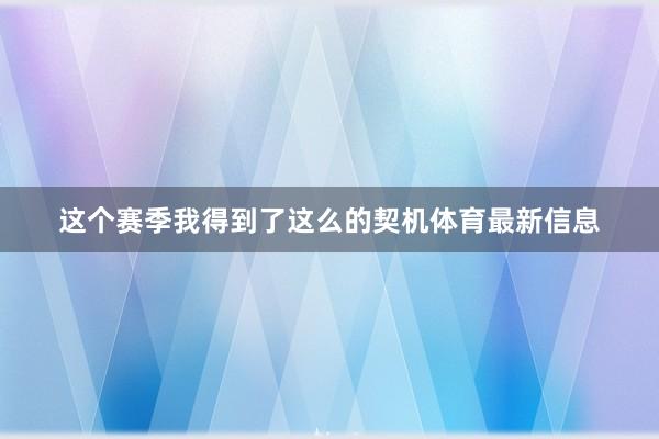 这个赛季我得到了这么的契机体育最新信息