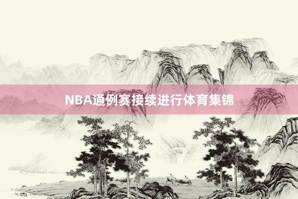 NBA通例赛接续进行体育集锦