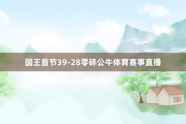 国王首节39-28零碎公牛体育赛事直播