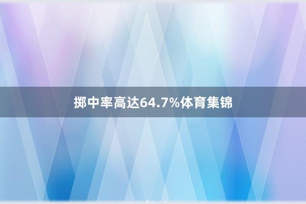 掷中率高达64.7%体育集锦