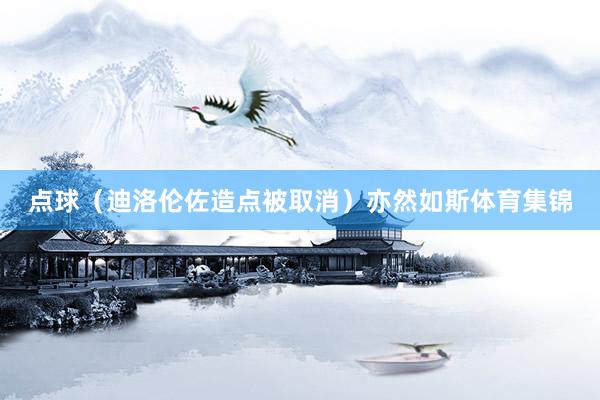 点球（迪洛伦佐造点被取消）亦然如斯体育集锦