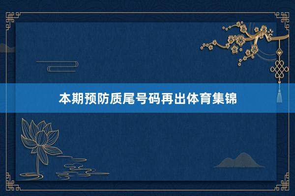 本期预防质尾号码再出体育集锦