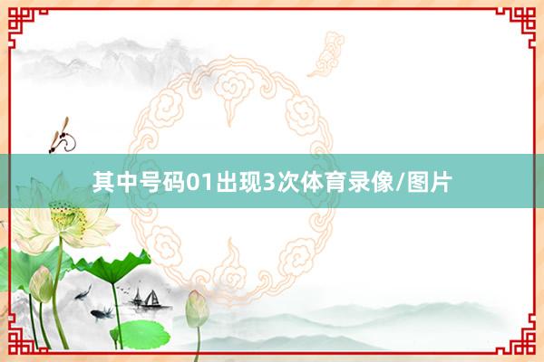 其中号码01出现3次体育录像/图片