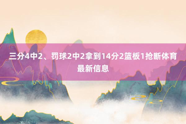 三分4中2、罚球2中2拿到14分2篮板1抢断体育最新信息