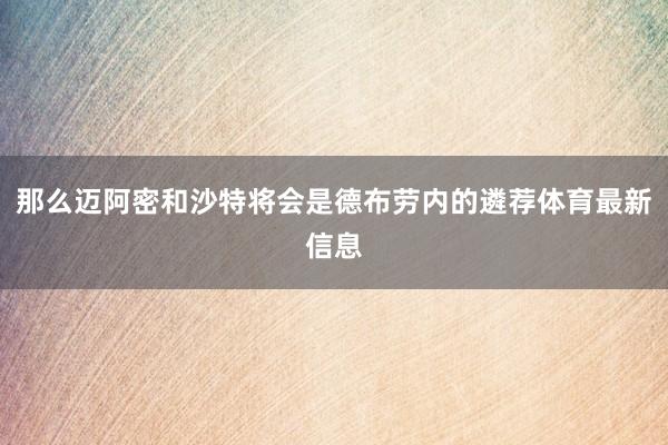 那么迈阿密和沙特将会是德布劳内的遴荐体育最新信息