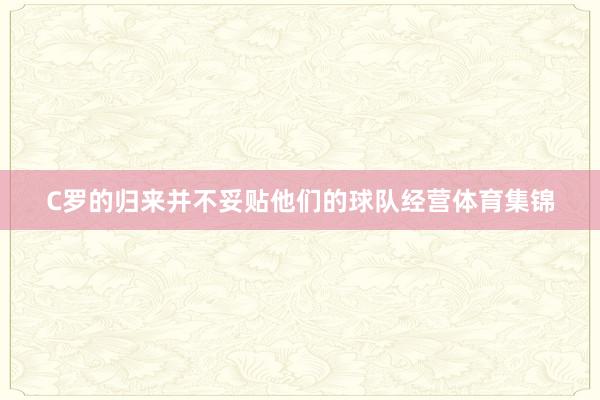 C罗的归来并不妥贴他们的球队经营体育集锦