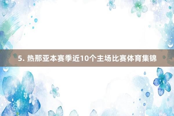 5. 热那亚本赛季近10个主场比赛体育集锦