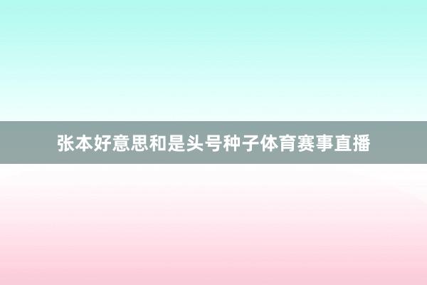 张本好意思和是头号种子体育赛事直播