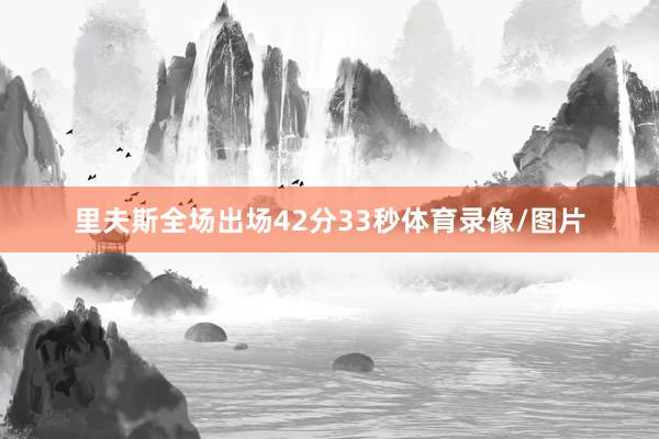 里夫斯全场出场42分33秒体育录像/图片