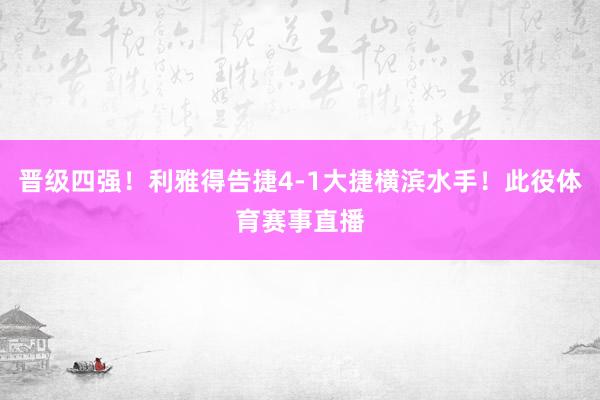 晋级四强！利雅得告捷4-1大捷横滨水手！此役体育赛事直播