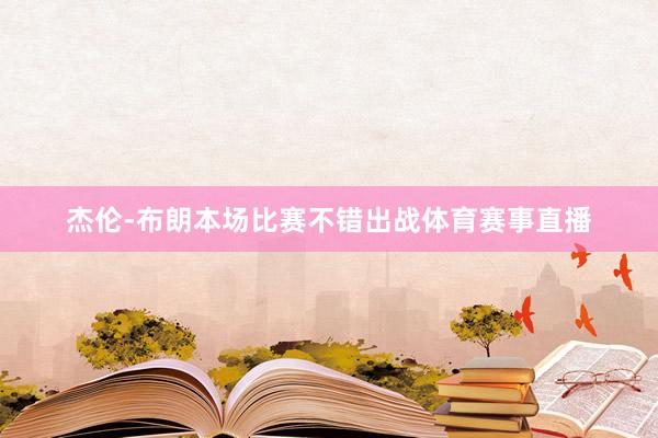 杰伦-布朗本场比赛不错出战体育赛事直播