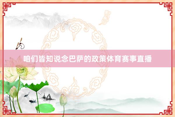 咱们皆知说念巴萨的政策体育赛事直播