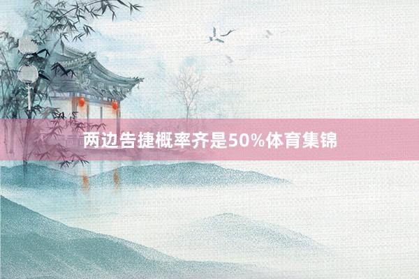 两边告捷概率齐是50%体育集锦