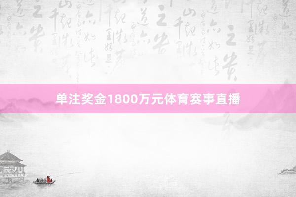 单注奖金1800万元体育赛事直播