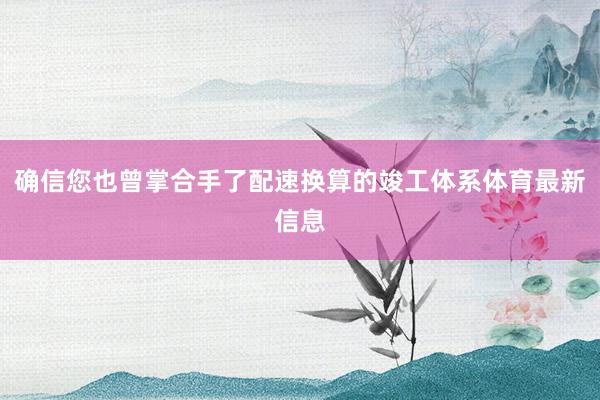 确信您也曾掌合手了配速换算的竣工体系体育最新信息