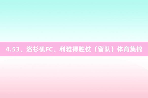 4.53、洛杉矶FC、利雅得胜仗(留队)体育集锦