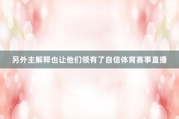 另外主解释也让他们领有了自信体育赛事直播