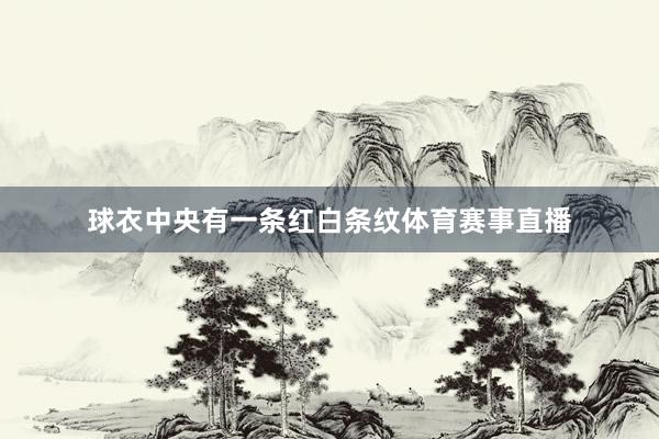 球衣中央有一条红白条纹体育赛事直播