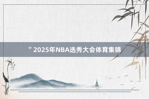 ”2025年NBA选秀大会体育集锦