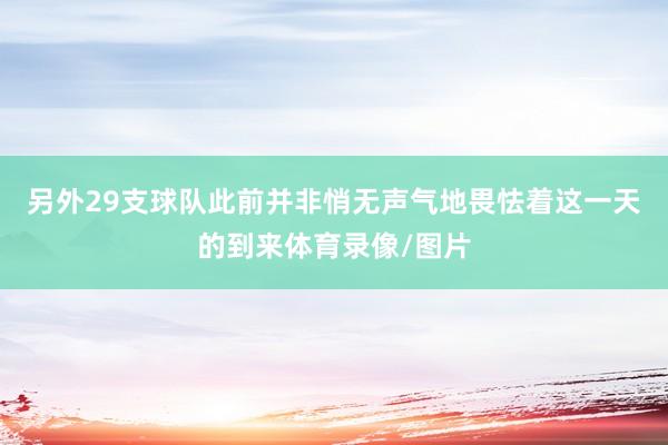 另外29支球队此前并非悄无声气地畏怯着这一天的到来体育录像/图片