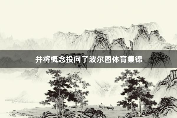 并将概念投向了波尔图体育集锦